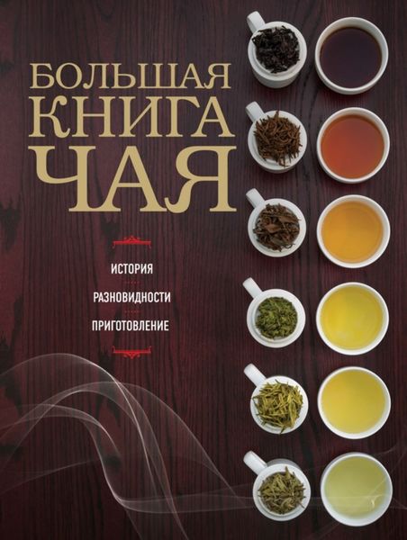 Обложка книги  «Большая книга чая»