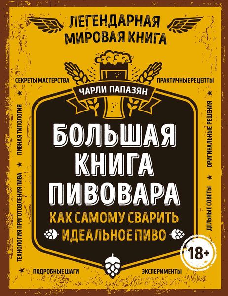 Обложка книги  «Большая книга пивовара. Как самому сварить идеальное пиво»