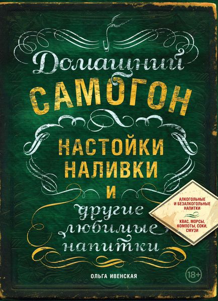 Обложка книги  «Домашний самогон, настойки, наливки и другие любимые напитки»