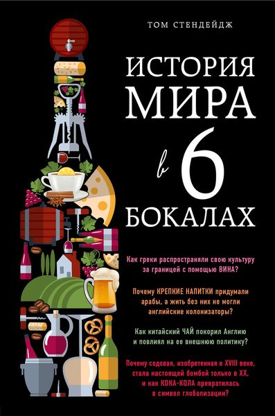 Обложка книги  «История мира в 6 бокалах»