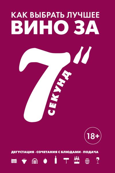 Обложка книги  «Как выбрать лучшее вино за 7 секунд»