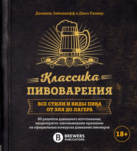 Обложка книги  «Классика пивоварения. Все стили и виды пива от эля до лагера»
