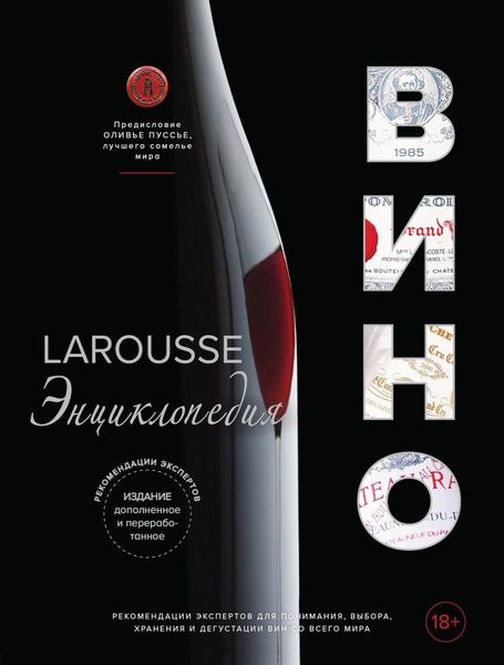 Обложка книги  «Ларусс. Вино. Энциклопедия»