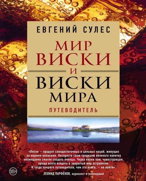 Обложка книги  «Мир виски и виски мира. Путеводитель»