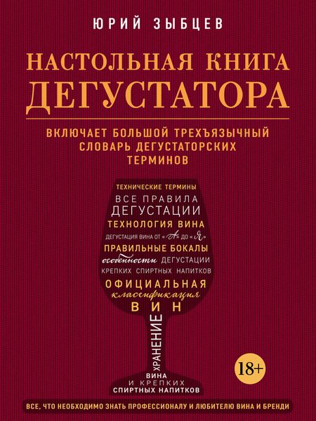 Обложка книги  «Настольная книга дегустатора. Все, что необходимо знать как профессионалу, так и любителю вина и бренди»