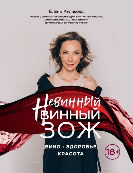 Обложка книги  «Невинный винный ЗОЖ»