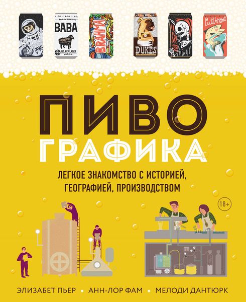 Обложка книги  «Пивографика. Легкое лакомство с историей, географией, производством»