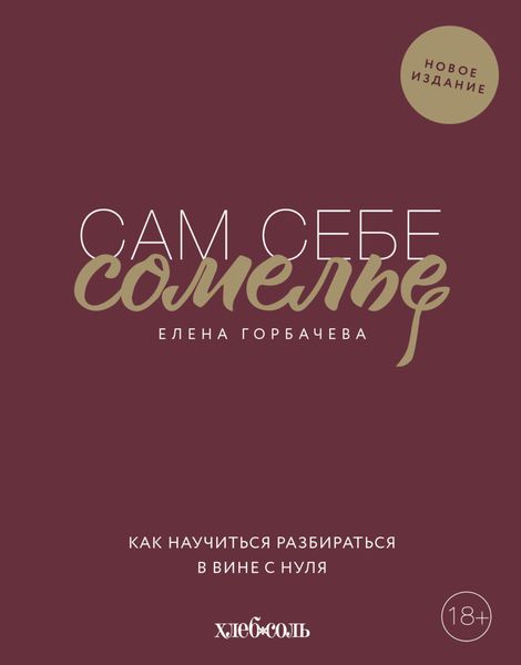 Обложка книги  «Сам себе сомелье. Как научиться разбираться в вине с нуля»