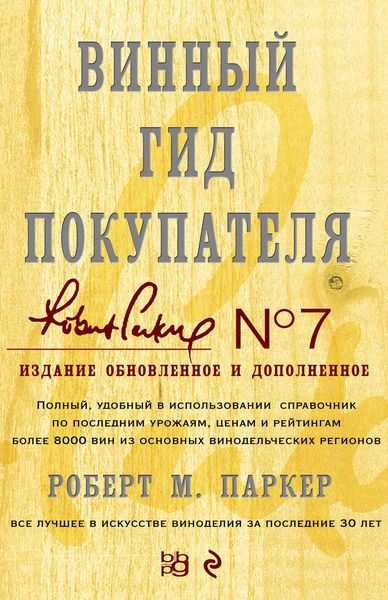 Обложка книги  «Винный гид покупателя»