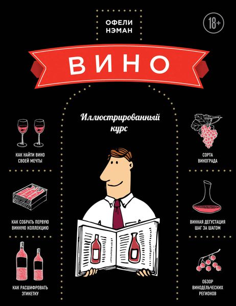 Обложка книги  «Вино. Иллюстрированный курс»