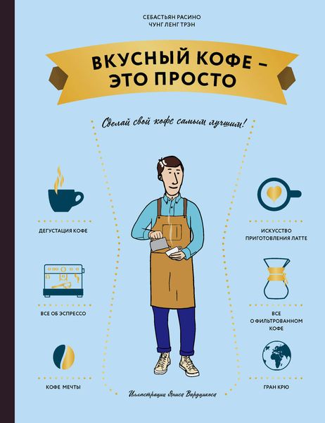 Обложка книги  «Вкусный кофе – это просто»