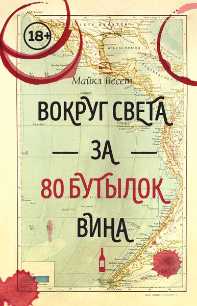 Обложка книги  «Вокруг света за 80 бутылок вина»