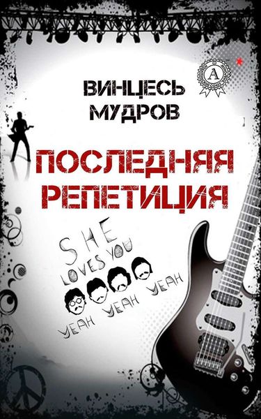 Обложка книги «Последняя репетиция»