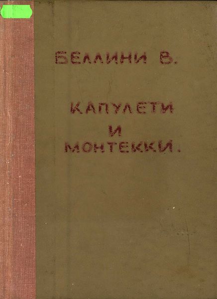 Обложка книги  «I Capuletti ed i Montecchi de V. Bellini»
