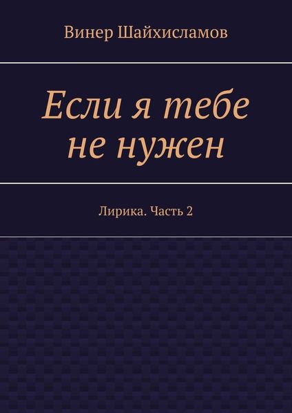 Обложка книги «Если я тебе не нужен. Лирика. Часть 2»