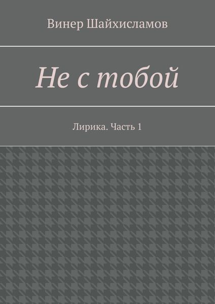 Обложка книги «Не с тобой. Лирика. Часть 1»