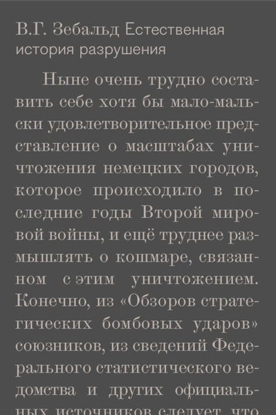 Обложка книги «Естественная история разрушения»