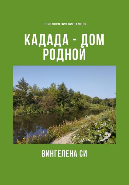 Обложка книги «Кадада – дом родной»