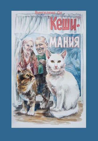 Обложка книги «КешиМания»
