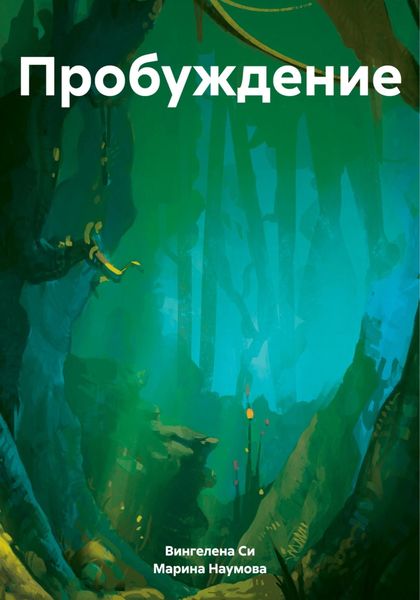 Обложка книги «Пробуждение.»