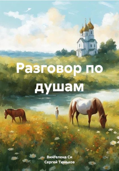 Обложка книги «Разговор по душам»