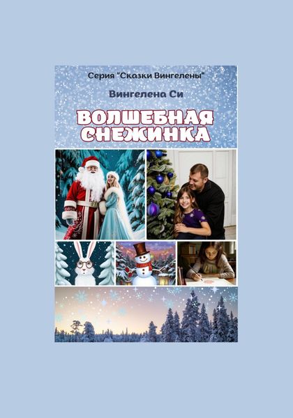 Обложка книги  «Волшебная снежинка»