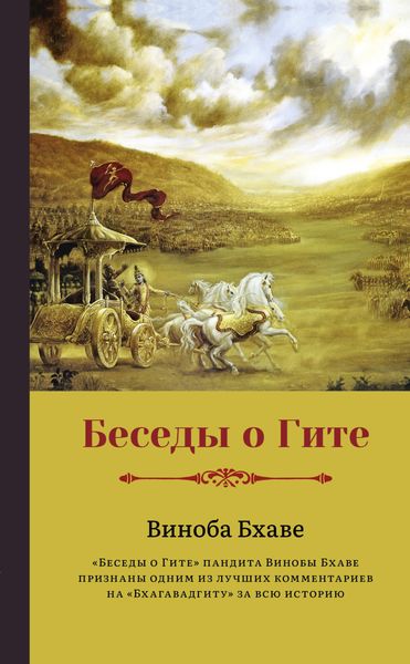 Обложка книги  «Беседы о Гите»