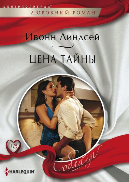 Обложка книги  «Цена тайны»