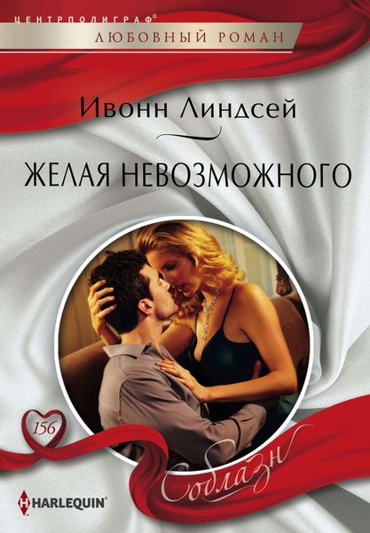 Обложка книги  «Желая невозможного»