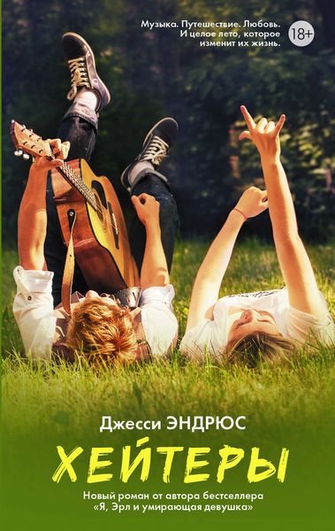 Обложка книги  «Хейтеры»