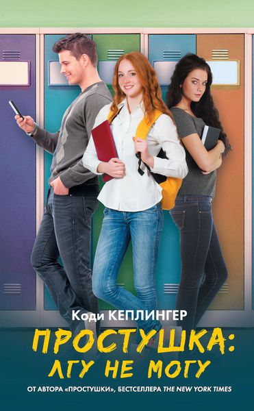 Обложка книги  «Простушка. Лгу не могу»