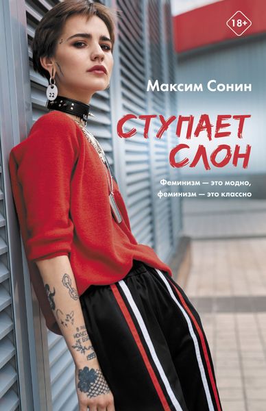 Обложка книги  «Ступает слон»