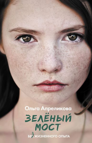 Обложка книги  «Зеленый мост»