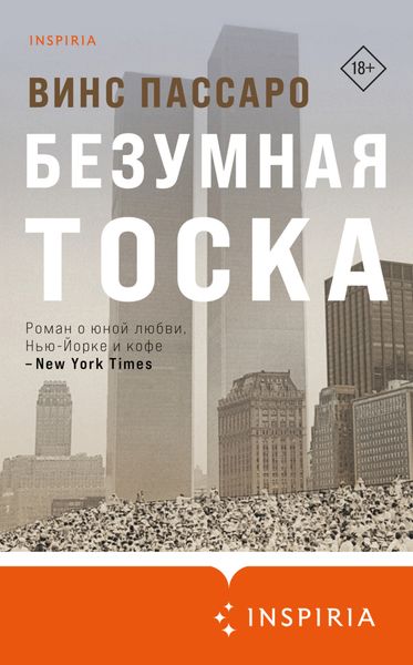 Обложка книги «Безумная тоска»