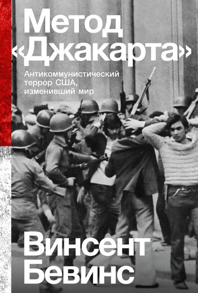 Обложка книги  «Метод «Джакарта». Антикоммунистический террор США, изменивший мир»