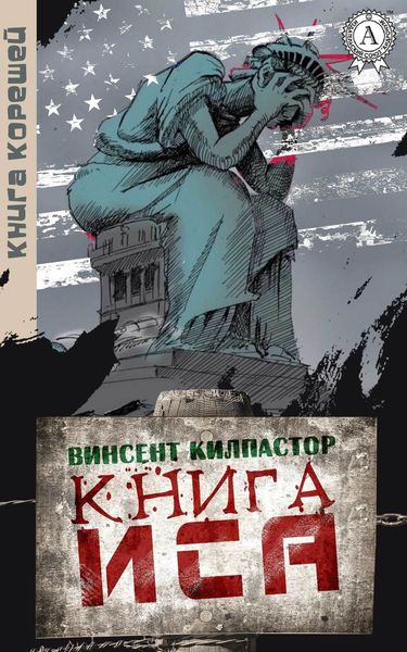 Обложка книги  «Книга Иса»