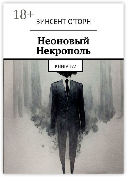 Обложка книги  «Неоновый Некрополь. Книга 1/2»