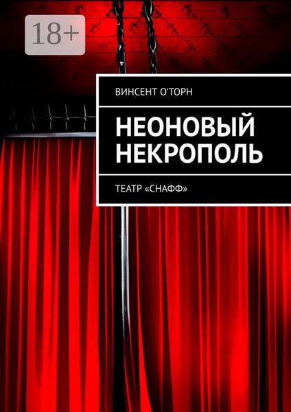 Обложка книги  «Неоновый Некрополь. Театр «СНАФФ»»