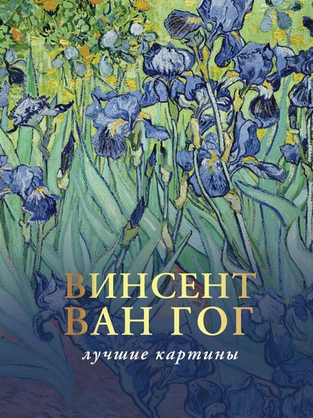 Обложка книги  «Любимые картины. Эскизы, письма, комментарии»