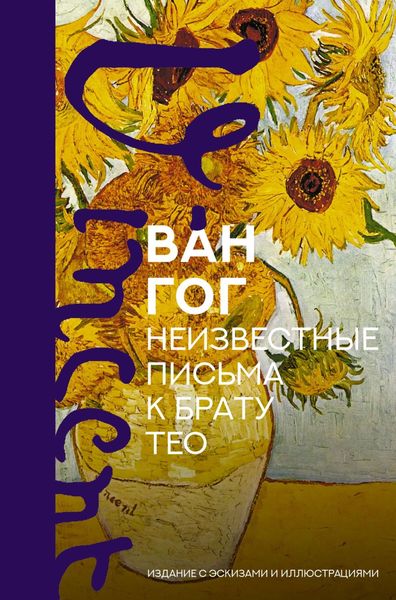 Обложка книги «Неизвестные письма к брату Тео. Издание с эскизами и иллюстрациями»