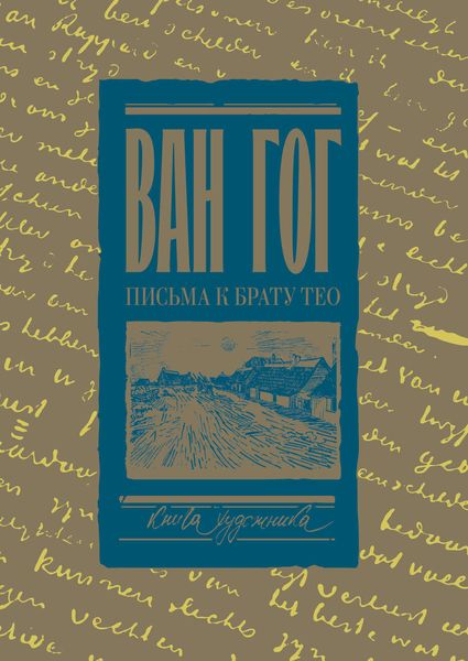 Обложка книги  «Письма к брату Тео. Том I. 1878–1883 гг.»