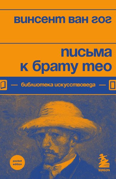Обложка книги «Письма к брату Тео»
