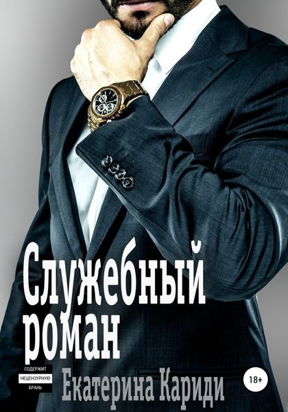 Обложка книги  «Служебный роман»