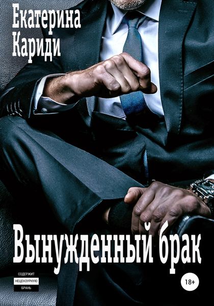 Обложка книги  «Вынужденный брак»