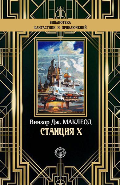 Обложка книги  «Станция X»