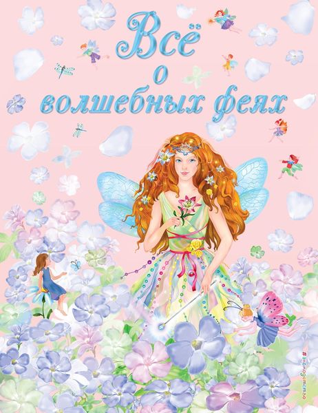 Обложка книги «Всё о волшебных феях»