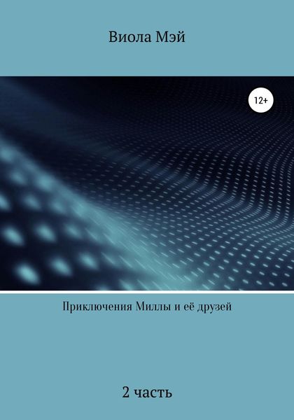 Обложка книги «Приключения Миллы и её друзей 2»