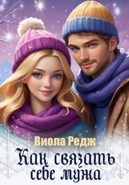 Обложка книги  «Как связать себе мужа»