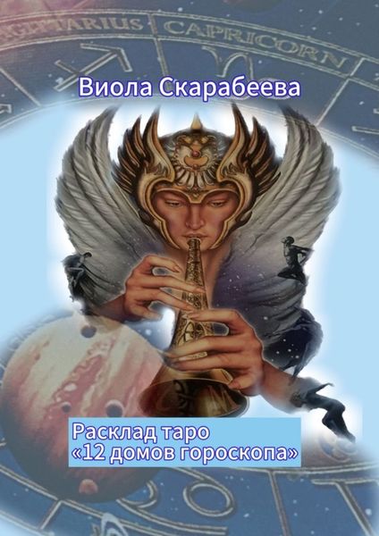 Обложка книги  «Расклад таро «12 домов гороскопа»»