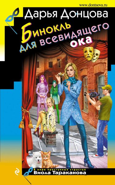 Обложка книги  «Бинокль для всевидящего ока»